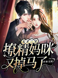 天才三宝：撩精妈咪又掉马了