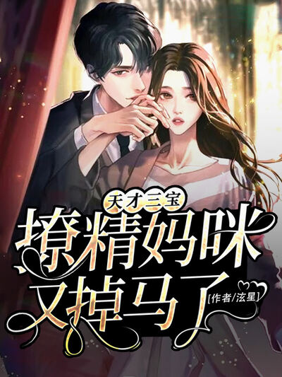 天才三宝：撩精妈咪又掉马了