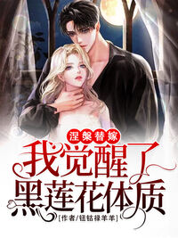 涅槃替嫁，我觉醒了黑莲花体质