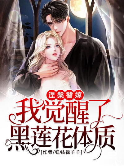 涅槃替嫁，我觉醒了黑莲花体质