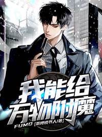 我能给万物附魔