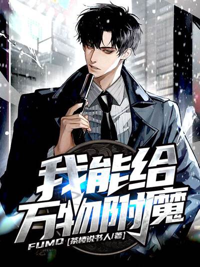 我能给万物附魔