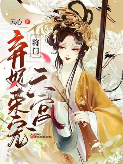 将门弃妃荣宠六宫