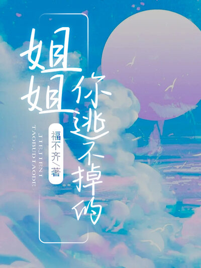 姐姐，你逃不掉的