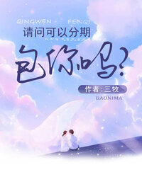 请问可以分期包你吗？