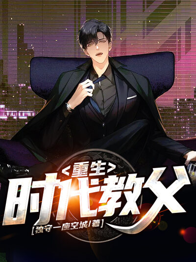 重生时代教父