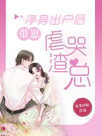 净身出户后带崽虐哭渣总