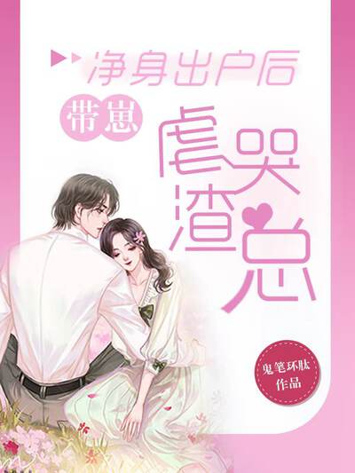 净身出户后带崽虐哭渣总