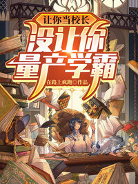 让你当校长，没让你量产学霸