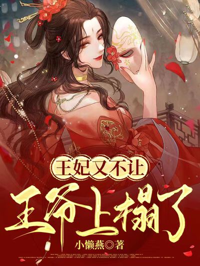 王妃又不让王爷上榻了