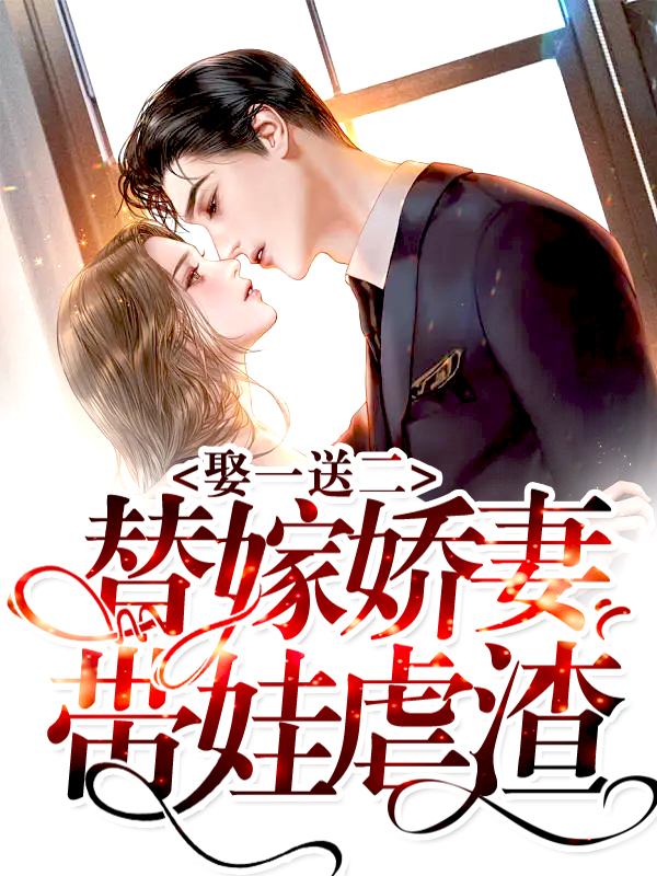 娶一送二：替嫁娇妻带娃虐渣