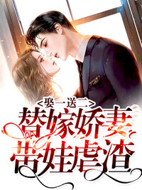 娶一送二：替嫁娇妻带娃虐渣