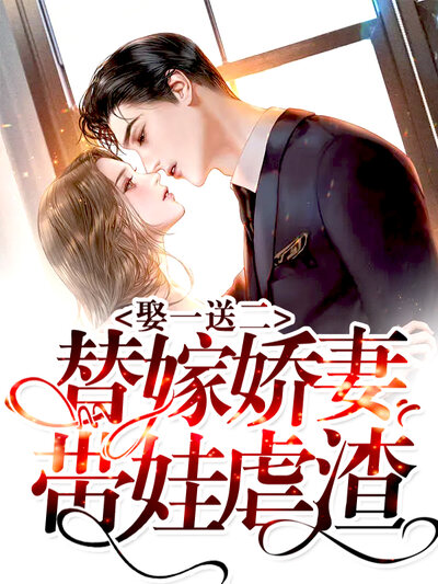 娶一送二：替嫁娇妻带娃虐渣