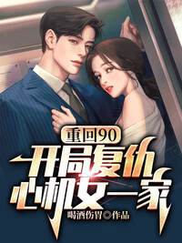 重回90：开局复仇心机女一家