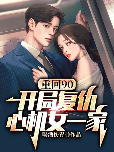 重回90：开局复仇心机女一家
