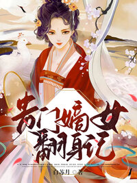 贵门嫡女翻身记