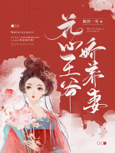 花心王爷娇养妻