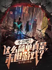 不会吧！这么简单真是末世游戏？