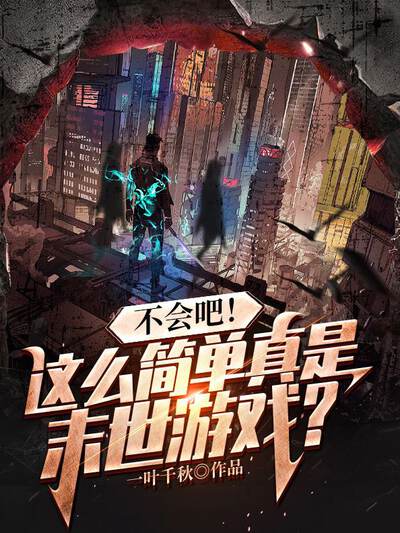 不会吧！这么简单真是末世游戏？