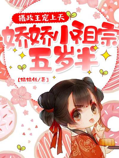 娇娇小祖宗五岁半，摄政王宠上天