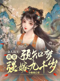 众人讥笑，我靠预知梦强嫁九千岁
