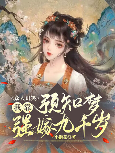 众人讥笑，我靠预知梦强嫁九千岁