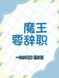 魔王要辞职