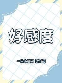 好感度