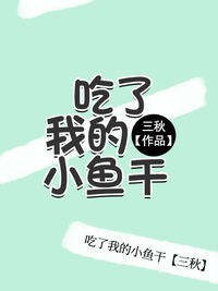 吃了我的小鱼干