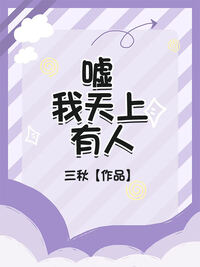 嘘，我天上有人