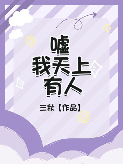 嘘，我天上有人