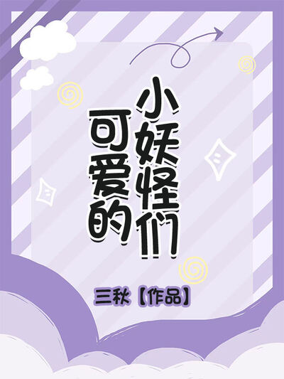 可爱的小妖怪们