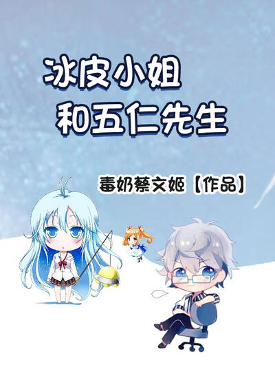 冰皮小姐和五仁先生