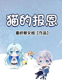 猫的报恩