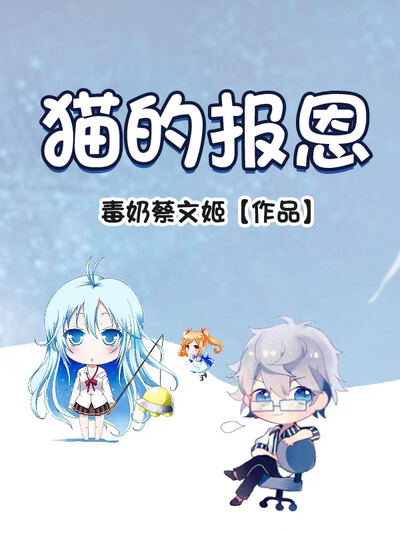 猫的报恩