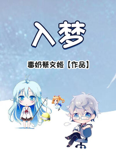 入梦