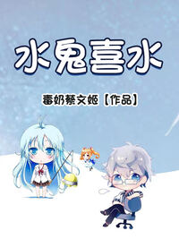 水鬼喜水
