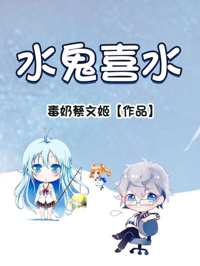 水鬼喜水