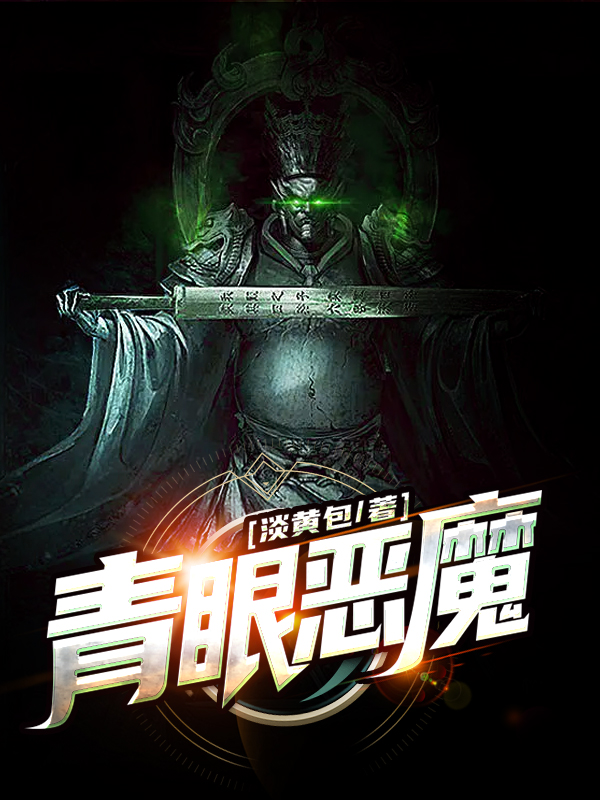 青眼恶魔