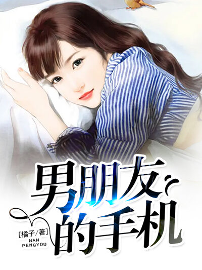 男朋友的手机