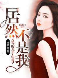 我的儿子生母居然不是我