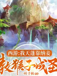 西游：我天蓬靠纳妾，教猴子成圣