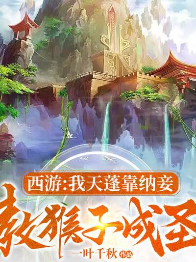 西游：我天蓬靠纳妾，教猴子成圣