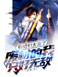 师姐们太宠了，废材的我只好无敌