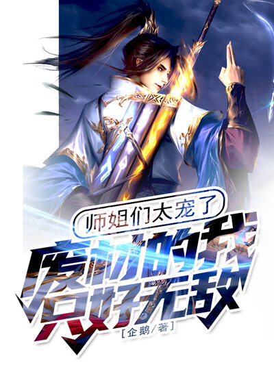 师姐们太宠了，废材的我只好无敌