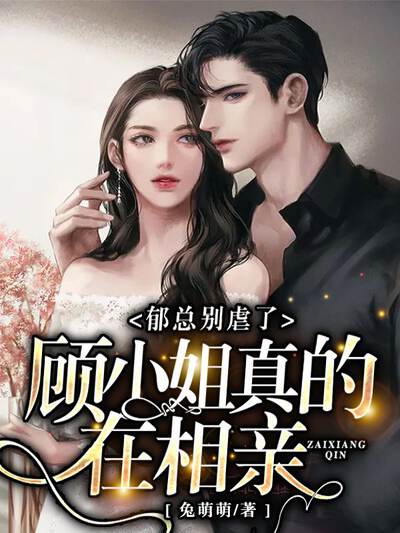 郁总别虐了，顾小姐真的在相亲