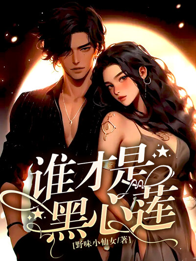 谁才是黑心莲