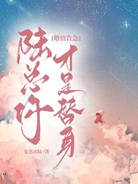 婚情告急，陆总你才是替身