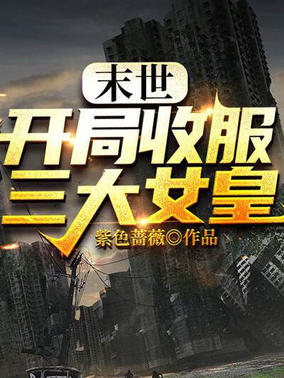 末世：开局收服三大女皇