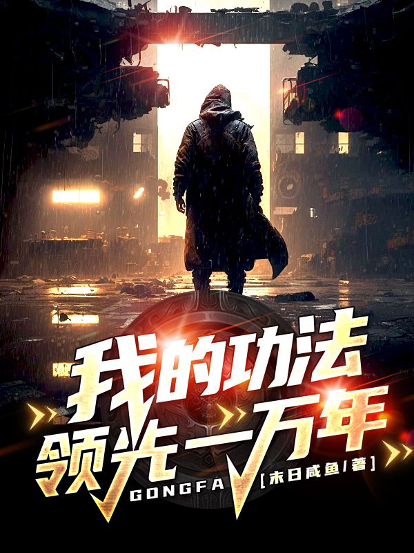 我的功法领先一万年